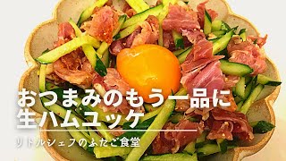 【安心美味い】おつまみのもう一品に生ハムユッケ