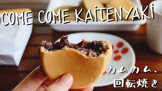 How to make Kaitenyaki (Imagawayaki) おうちでアツアツ回転焼き！#ComeComeEveryBody