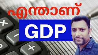 എന്താണ് GDP | എങ്ങനെ GDP കണക്കുകൂട്ടുന്നു | what is GDP and How to Calculate GDP