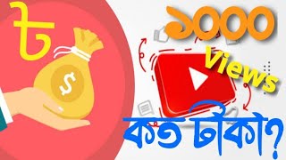 প্রতি টাকায় কত ভিউজ পেতে হয়? YouTube Earnings Bangladesh Monetize Income Rate Adsense Revenue 2022
