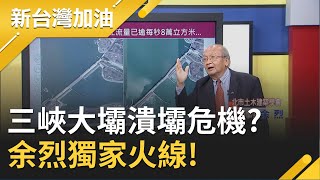 三峽大壩潰壩危機?余烈獨家火線!│廖筱君主持│【新台灣加油精彩】20200714│三立新聞台