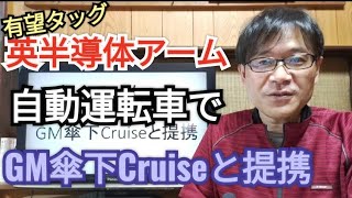 ソフトバンクグループ、英半導体設計アーム、米GM傘下Cruiseと提携、株価、アーム上場、孫正義