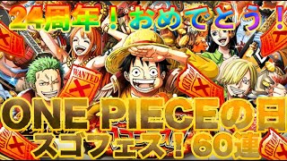 【トレクル】祝！ONE PIECEの日！スゴフェス 麦わらの一味追加！！