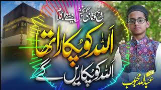 Heart Touching Hamd | Har Ek Maqsad Me Allah Ko Pukara Tha | Abdullah Mahbub | SMR Official Channel