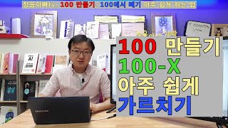 51. 100만들기, 100에서 빼기 쉽게 가르치기