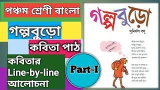 গল্পবুড়ো - সুনির্মল বসু | কবিতা পাঠ | কবিতার সম্পূর্ণ আলোচনা ও ব্যাখ্যা | Golpoburo  Explanation