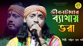 জীবন টা যার ব্যথায় ভরা ! অদ্বৈত দাস বাউল ! Jibon Ta Jar Bathay Vora ! Adwaita Das Baul ! vokti geti