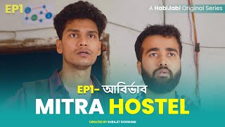 Mitra Hostel (মিত্র হোস্টেল)। S1 EP1- আবির্ভাব। Independent Bengali Webseries