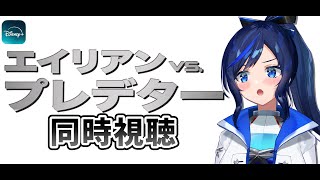 【エイリアンVS.プレデター同時視聴】2大クリーチャー激突！ついにAVPを一緒に見る時が来ました！！【 #SFホラー映画  /#新人vtuber 】