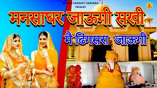 मनसाघर जाऊगी सखी मैं ढिंगसरा  जाऊगी  mansagar dhaam 2023 NEW DJ SONG Baba mansagar dham Dhingsara