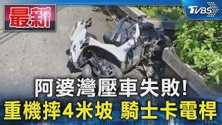 阿婆灣壓車失敗! 重機摔4米坡 騎士卡電桿｜TVBS新聞 @TVBSNEWS01