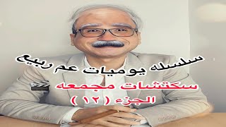 سلسله يوميات عم ربيع 🎬 الجزء (١٢) 🎬 سكتشات مجمعه 😅