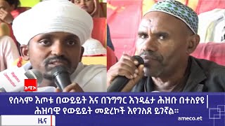 የሰላም እጦቱ በውይይት እና በንግግር እነዲፈታ ሕዝቡ በተለያዩ ሕዝባዊ የውይይት መድረኮች እየገለጸ ይገኛል።