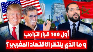 تنصيب ترامب رئيس و رقم قياسي لقرارات جديدة في نفس اليوم ت أثر على العالم و المغرب