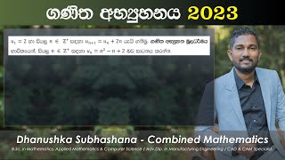 Combined Maths 2023 – CM I - A 01 - ගණිත අභ්‍යුහනය - සංයුක්ත ගණිතය