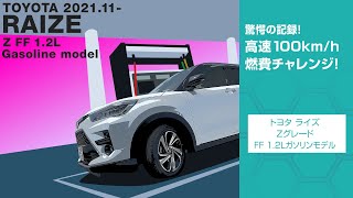 【燃費】驚愕の記録！ほんとにガソリン車！？ トヨタ ライズ Z FF1.2Lガソリンモデル 100km/h高速燃費チャレンジ！ TOYOTA RAIZE #車を買って調べてみた!