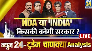 Exit Poll की महाकवरेज LIVE : NDA या INDIA किसकी बनेगी सरकार | News24 Today's Chanakya Exit Poll |
