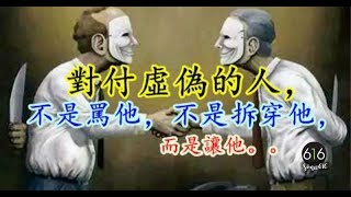 對付虛偽的人，不是罵他，不是拆穿他，而是讓他。。。