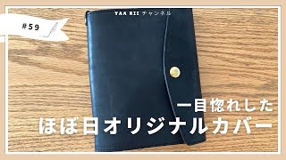 【投稿No.59】一目惚れしたほぼ日オリジナルカバー