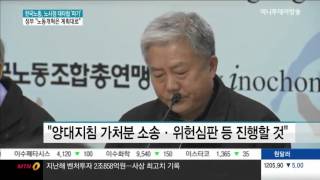 한국노총, 노사정 대타협 '파기'…정부 '노동개혁은 계획대로'