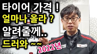 2022년 타이어 가격 인상 ! - 얼마나 오를까?