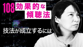 【第108回】「効果的な傾聴法」第６弾『技法が成立するには』