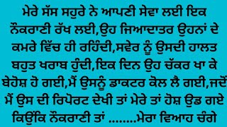 ਸੱਸ ਸਹੁਰੇ ਨੇ ਨੌਕਰਾਣੀ ਨਾਲ ਕੀਤਾ ਗਲਤ,ਪੰਜਾਬੀ ਕਹਾਣੀ, punjabi story, punjabi kahani