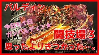 【パズドラ】極限の闘技場3ソロ　バルディン　思ったより時間かかってしまいました。すいません…【実況】