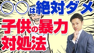 【子供の暴力】親ができる対処法！すぐに施設に入れるべき？やってはいけないこととは？【元教師道山ケイ】