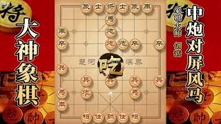 大神象棋：大神顺炮弃車获得铁当头，使其完全失去游戏体验