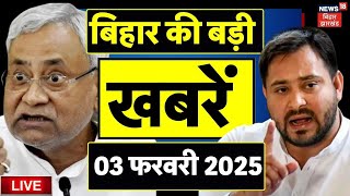 Bihar News LIVE | बिहार की बडी खबरें | Rahul Gandhi BIhar Visit | Nitish Kumar | Tejashwi Yadav