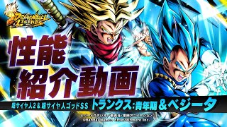 【ドラゴンボール レジェンズ】「LL 超サイヤ人2\u0026超サイヤ人ゴッドSS トランクス：青年期＆ベジータ」性能解説動画