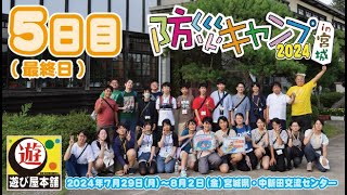 【防災キャンプ　5日目】楽しかった防災キャンプもいよいよ最終日！仲間たちと別れるのは寂しいけど、ステキな日々を過ごせて最高だったなー！【遊び屋本舗】