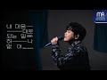 박현규(Park hyun kyu) - '내 마음대로 되는 일 하나 없어(Nothing's going my way)' Live Clip(4K)