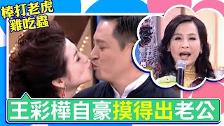 王彩樺自豪用摸的也能摸出老公　馬妞玩遊戲把攝影師當道具敲【棒打老虎雞吃蟲】EP17 吳宗憲 小鐘 馬國畢 NONO 馬妞 王彩樺 @ctvent_classic