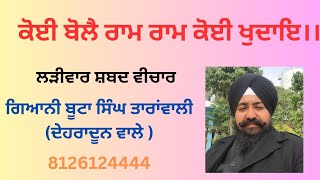 ਕੋਈ ਬੋਲੈ ਰਾਮ ਰਾਮ ਕੋਈ ਖੁਦਾਇ।। Ladivar shabad kathavachak Butta singh, gianibutasingh33@gmail.com