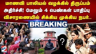 #breaking | மாணவி பாலியல் வழக்கில் திருப்பம் - அதிர்ச்சி! மேலும் 4 பெண்கள் பாதிப்பு | sathiyamtv