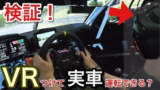 最新VRヘッドセットならつけたまま実車を運転できます！？【picar3】