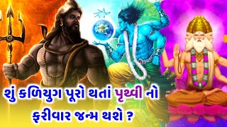 શું  કળિયુગ પૂરો થતાં ફરીવાર પૃથ્વી નો જન્મ ક્યારે થશે ? અને કળિયુગ ના રહસ્યો જે તમે નહિ જાણતા હોવ