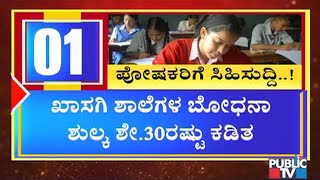 2019-20 ನೇ ಸಾಲಿಗೆ ಸೀಮಿತವಾಗಿ ಬೋಧನಾ ಶುಲ್ಕ ಕಡಿತ, ಸ್ಕೂಲ್ ಬಸ್, ಸ್ವಿಮ್ಮಿಂಗ್ ಪೂಲ್ Fee ತೆಗೆದುಕೊಳ್ಳುವಂತಿಲ್ಲ