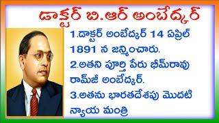 Dr BR Ambedkar biography in Telugu | Dr BR Ambedkar speech in Telugu | Ambedkar biography in Telugu
