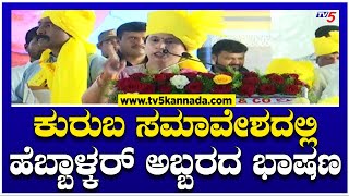 Lakshmi Hebbalkar : ಕುರುಬ ಸಮಾವೇಶದಲ್ಲಿ ಹೆಬ್ಬಾಳ್ಕರ್ ಅಬ್ಬರದ ಭಾಷಣ..! | Belagavi | TV5 Kannada