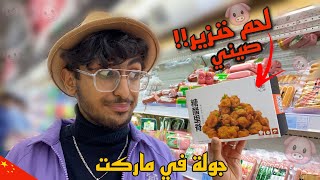 شنو تكدر تشتري ب10000 الف دينار عراقي | هل الصين غالية؟ |جولة في ماركت صيني 🇨🇳