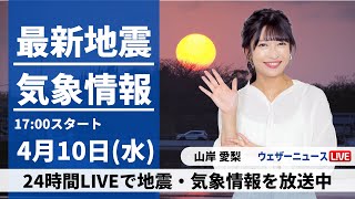 【LIVE】最新気象・地震情報 2024年4月10日(水)／全国的に穏やかな晴天〈ウェザーニュースLiVEイブニング・山岸愛梨〉