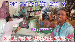 ଆମାର ହାଟରେ ରୋଜଗାର କେତେ ? ବାବୁ ପାଇଁ କ'ଣ କିଣା ହେଲା ? @tribevloggerrani9457