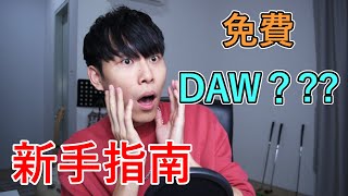 最適合新手的DAW錄音軟體推薦！ | 宅錄時代 #070 - 惠飛（會飛音樂）