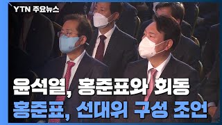 尹, 홍준표와 27일 만의 회동...李 향해 \