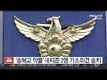 송혜교 악플 네티즌 2명 검찰 송치 연합뉴스tv yonhapnewstv