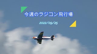 今週のラジコン飛行場　　　2022/09/25