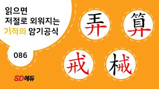 한자암기박사1 – 제목번호 086[롱산 계계 弄算 戒械]_廾과 戒로 된 한자